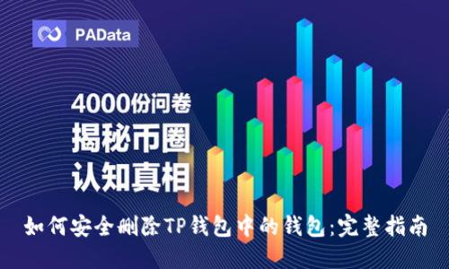 如何安全删除TP钱包中的钱包：完整指南