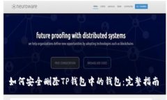 如何安全删除TP钱包中的钱