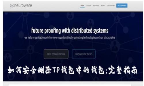 如何安全删除TP钱包中的钱包：完整指南