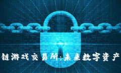 探索最新区块链游戏交易