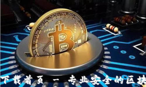 
tp钱包官网下载首页 - 专业安全的区块链钱包下载