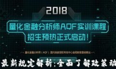 区块链密码法最新规定解