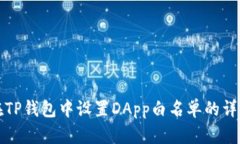 如何在TP钱包中设置DApp白