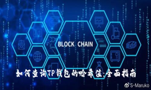 如何查询TP钱包的哈希值：全面指南