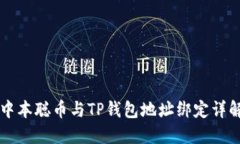 中本聪币与TP钱包地址绑定