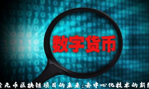 
探索无币区块链项目的未来：去中心化技术的新纪元