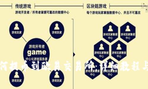 TP钱包如何提币到欧易交易所：详细教程与注意事项