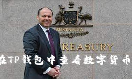 如何在TP钱包中查看数字货币行情?