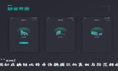 ```xml揭秘区块链比特币诈