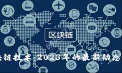 新一代区块链技术：2023年