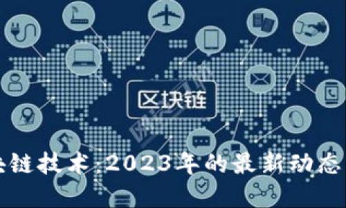 新一代区块链技术：2023年的最新动态与发展趋势