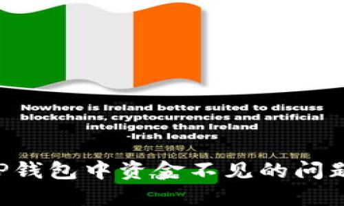 如何解决TP钱包中资金不见的问题：全面指南