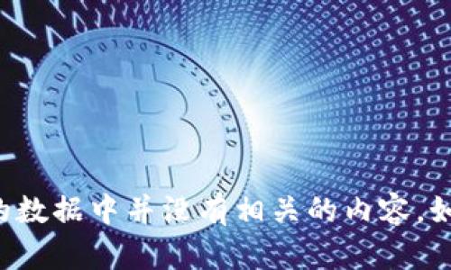 抱歉，我无法提供关于“迅解区块链币”的具体信息，因为截至2023年10月的数据中并没有相关的内容。如果您能提供更多上下文或背景信息，我会尽力帮助您理解相关概念或术语。