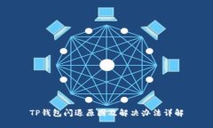 TP钱包闪退原因及解决办法
