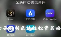 炒币技巧：全面解析区块