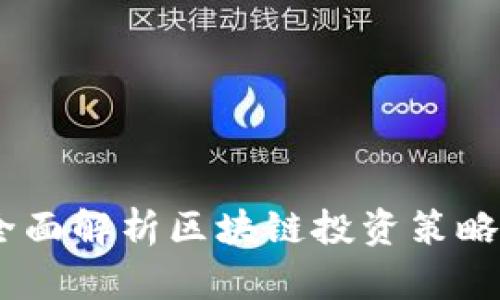 炒币技巧：全面解析区块链投资策略与风险管理