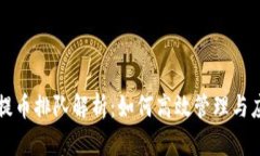 区块链提币排队解析：如