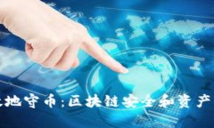 如何有效地守币：区块链