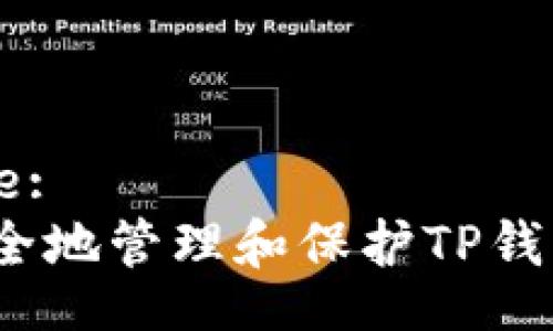  / Title:
如何安全地管理和保护TP钱包私钥？