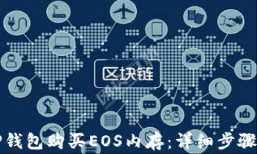 
如何使用TP钱包购买EOS内存：详细步骤与注意事项