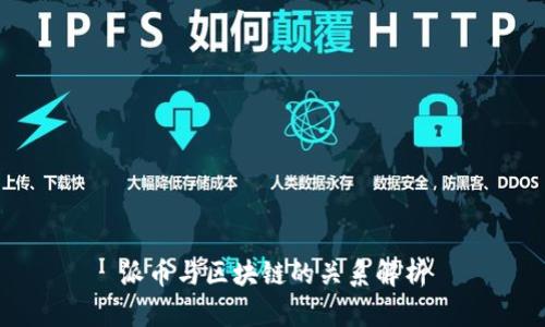 派币与区块链的关系解析