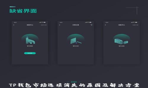 
TP钱包市场选项消失的原因及解决方案