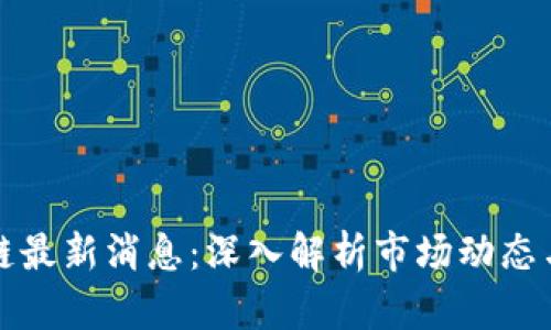 王子区块链最新消息:深入解析市场动态与未来趋势