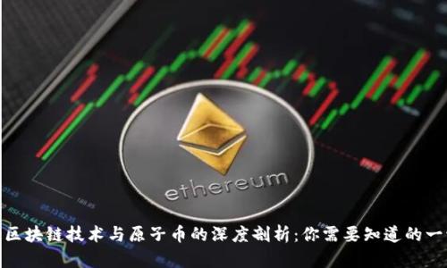: 区块链技术与原子币的深度剖析：你需要知道的一切