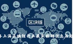 2023年上海区块链行业最新