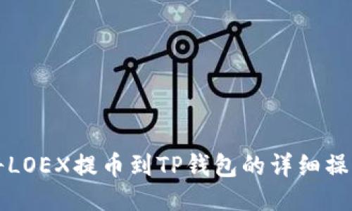 如何将LOEX提币到TP钱包的详细操作指南