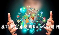 如何在TP钱包中使用Unisw