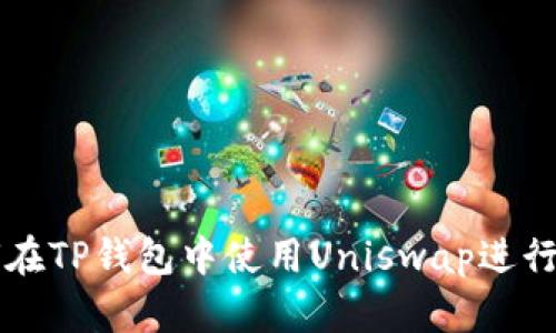 如何在TP钱包中使用Uniswap进行交易