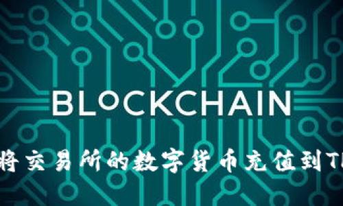 如何将交易所的数字货币充值到TP钱包