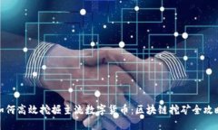 如何高效挖掘主流数字货