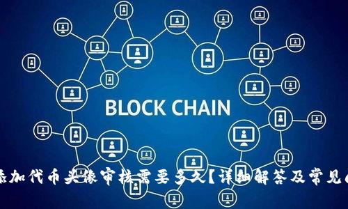 TP钱包添加代币头像审核需要多久？详细解答及常见问题解析