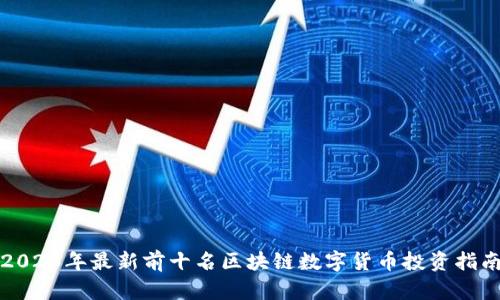 2023年最新前十名区块链数字货币投资指南