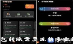   TP钱包转账需要冻结多少