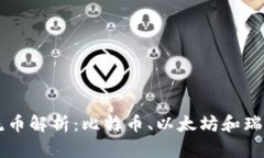 区块链三大主流币解析：