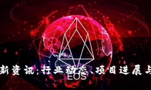 杭州区块链最新资讯：行业动态、项目进展与未来趋势分析