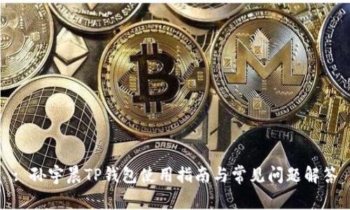 : 孙宇晨TP钱包使用指南与常见问题解答