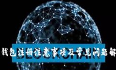 TP钱包注册注意事项及常见