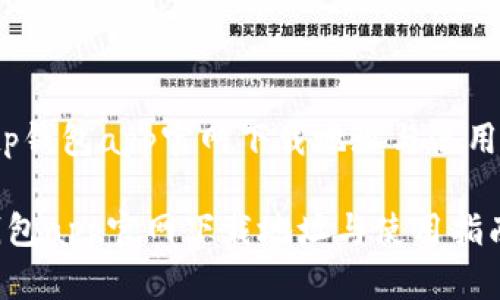 :  tp钱包app官网下载地址与使用指南

tp钱包app官网下载地址与使用指南