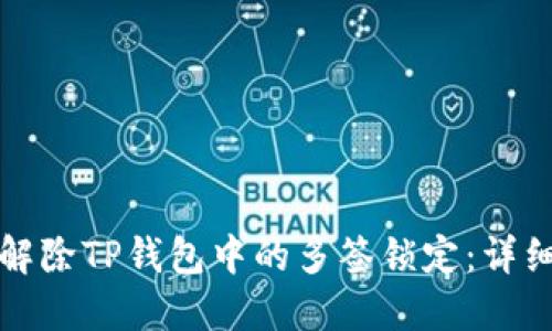 如何解除TP钱包中的多签锁定：详细指南