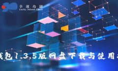 TP钱包1.3.5版网盘下载与使
