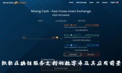 微软区块链服务支持的数