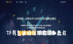 TP钱包波场链下载详细教程
