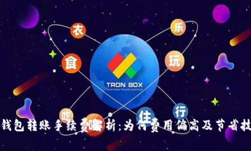 TP钱包转账手续费解析：为何费用偏高及节省技巧