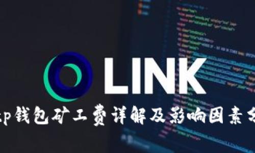 : tp钱包矿工费详解及影响因素分析