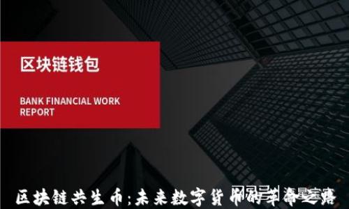 
区块链共生币：未来数字货币的革命之路