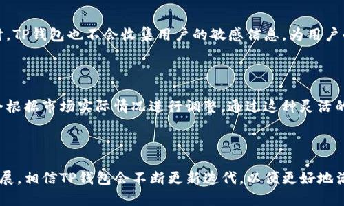 tiaoti为什么TP钱包上有如此多的功能？/tiaoti

TP钱包, 钱包功能, 加密货币, 电子钱包/guanjianci

### 内容主体大纲

1. 引言
   - TP钱包的基本概念
   - 加密货币钱包的演变

2. TP钱包的主要功能概述
   - 多币种支持
   - DApp访问
   - 交易功能
   - 安全性功能

3. 功能细分介绍
   - 多币种支持
     - 支持的主流币种
     - 交易费用优势
   - DApp访问
     - DApp的定义以及应用场景
     - 如何使用TP钱包访问DApp
   - 交易功能
     - 交易方式的多样性
     - 交易过程中的费用支持
   - 安全性功能
     - 私钥管理
     - 冷钱包与热钱包的结合

4. TP钱包的用户体验
   - 用户界面的友好设计
   - 客户支持服务
   - 用户反馈总结

5. TP钱包的未来发展趋势
   - 与区块链技术的发展
   - 潜在的新功能

6. 常见问题解答
   - 如何使用TP钱包进行交易？
   - TP钱包的安全性如何保障？
   - TP钱包支持哪些加密货币？
   - 如何将其他钱包的资产转移到TP钱包？
   - TP钱包如何处理用户隐私？
   - TP钱包的收费标准是什么？

### 正文内容

#### 1. 引言

TP钱包是近年来兴起的一款多功能数字货币钱包。它不仅可以存储、转移和交易各种加密货币，还集成了多种其他功能，使其成为用户在加密货币领域的重要工具。TP钱包的出现标志着电子钱包的革新，为用户带来了更多便利，提升了整体用户体验。

如今，加密货币市场发展迅速，各种新兴技术不断涌现，加密钱包的功能也在不断演变。TP钱包在此背景下，以其丰富的功能和友好的用户界面受到了广泛欢迎。

#### 2. TP钱包的主要功能概述

TP钱包的功能可以分为几个主要方面：多币种支持、DApp访问、交易功能以及安全性功能。每一个功能都有其独特的价值，为用户提供了高效便捷的数字资产管理方案。

##### 1. 多币种支持

TP钱包支持多种主流的加密货币，包括比特币、以太坊、Litecoin等。这意味着用户可以在一个平台上管理多种资产，无需频繁切换其他钱包，极大提高了效率。另外，TP钱包在交易费用上也具有优势，用户可以选择最优的交易方式。

##### 2. DApp访问

TP钱包的另一个显著特点是能够直接访问去中心化应用（DApp）。DApp是建立在区块链上的应用，提供了更加开放和透明的服务。用户只需在TP钱包中打开DApp功能，便可以体验到丰富的区块链应用，如去中心化金融（DeFi）、游戏、社交等。

##### 3. 交易功能

TP钱包在交易功能上十分强大。用户可以方便地进行币种之间的兑换、交易，支持多种交易方式。这种灵活的交易模式帮助用户根据市场情况做出快速反应，从而把握最佳交易时机。

##### 4. 安全性功能

安全性是TP钱包的重要卖点之一。钱包采用了多层安全机制，包括私钥管理、冷钱包和热钱包的结合，确保用户的资产不受威胁。用户可以根据自己的需求选择适合的安全级别。

#### 3. 功能细分介绍

接下来，我们将进一步细分TP钱包的各个功能，并探讨它们背后的价值。

##### 1. 多币种支持

TP钱包支持的主流币种让用户在进行数据管理时更加便捷。无论是比特币、以太坊，还是较小众的币种，用户都可以一站式管理。交易费用方面，TP钱包采用了最优的费用计算和支持，帮助用户在交易过程中节省成本。

##### 2. DApp访问

DApp的定义以及应用场景
DApp即去中心化应用，它们基于区块链技术，具有去中心化、透明性高等特点。用户可以通过TP钱包直接访问这些应用，无需额外下载或注册其他平台，极大提高了使用便利性。

如何使用TP钱包访问DApp
用户只需在TP钱包界面中找到DApp选项，选择感兴趣的应用进行访问即可。操作简单，无需复杂的设置，适合各种经验水平的用户。

##### 3. 交易功能

交易方式的多样性
TP钱包支持多种交易方式，用户可以根据不同的交易需求选择最合适的方式。这对于用户来说，能够灵活应对市场变化，抓住机会进行交易。

交易过程中的费用支持
用户在进行交易时，需要了解TP钱包的交易费用机制。TP钱包会根据市场情况和区块链的拥堵状况调整费用，这种灵活的收费方式能够确保用户在不同情况下都能获得不错的交易体验。

##### 4. 安全性功能

私钥管理
TP钱包采用了多种私钥管理方式，确保用户的资产安全。用户可以选择将私钥保存在本地或使用硬件钱包存储，加大安全性。

冷钱包与热钱包的结合
冷钱包是将加密资产存放在离线环境中的一种方式，这样可以有效防止黑客攻击。热钱包则是在线钱包，使用方便。TP钱包的设计巧妙地结合了两者的优点，为用户提供了安全且方便的使用体验。

#### 4. TP钱包的用户体验

用户体验是评判一个钱包是否优秀的重要因素。TP钱包在用户体验方面下了很多功夫，包括用户界面的友好设计、客户支持服务和用户反馈总结。

用户界面的友好设计
TP钱包的用户界面采用了的设计风格，用户可以很容易地找到所需功能，降低了使用的难度。无论是新手还是老手，都能够快速上手。

客户支持服务
TP钱包提供了完善的客户支持服务，用户可以通过多渠道联系到客服，解决任何疑问或问题。这个积极的态度大大增强了用户的满意度。

用户反馈总结
TP钱包还会定期收集用户反馈，以便进行改进。这种开放的态度令用户感觉到自己的声音被重视，增强了用户的信任感。

#### 5. TP钱包的未来发展趋势

随着区块链技术的不断发展，TP钱包也在积极关注未来趋势，并计划推出新功能。首先，TP钱包会与不断发展的区块链技术保持步伐，增强自身的功能；其次，TP钱包也在探索更具前瞻性的市场需求，以便更好地满足用户的需求。

#### 6. 常见问题解答

##### 如何使用TP钱包进行交易？

用户在使用TP钱包进行交易时，首先需要创建或导入钱包，然后选择想要交易的币种，输入交易金额，确认交易信息。最后，用户需要输入交易密码以完成交易。TP钱包提供的简单操作界面可以帮助用户快速完成交易。

##### TP钱包的安全性如何保障？

TP钱包采用了多层次的安全机制，包括私钥保管、冷钱包与热钱包的结合等。此外，用户还可以设置交易密码、双重验证等来进一步增强安全性。这些措施共同保障了用户资产的安全。

##### TP钱包支持哪些加密货币？

TP钱包支持的加密货币包括，但不限于比特币、以太坊、Litecoin等主流币种。同时也支持一些较小众的币种，为用户提供了更多的选择方案。

##### 如何将其他钱包的资产转移到TP钱包？

用户可以通过TP钱包生成接收地址，将其他钱包的资产发送到该地址。在确保正确输入接收地址之后，就可以轻松完成资产转移。

##### TP钱包如何处理用户隐私？

TP钱包非常重视用户的隐私保护，采用了多种加密技术，确保用户的交易和资产信息不会被泄露。同时，TP钱包也不会收集用户的敏感信息，为用户的隐私安全保驾护航。

##### TP钱包的收费标准是什么？

TP钱包的收费标准因交易方式不同而有所区别。用户在进行交易时，可以查看具体的收费标准，一般会根据市场实际情况进行调整。通过这种灵活的收费方式，TP钱包努力为用户提供最佳的使用体验。

### 总结

TP钱包凭借其丰富的功能和高安全性，逐渐成为用户管理数字资产的重要工具。随着区块链技术的发展，相信TP钱包会不断更新迭代，以便更好地满足用户需求。希望本文对理解TP钱包的多功能性有所帮助。